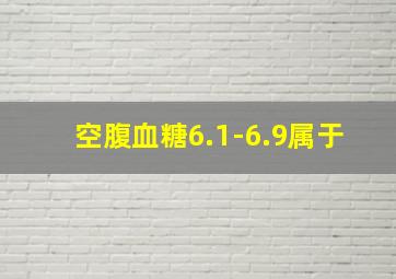 空腹血糖6.1-6.9属于