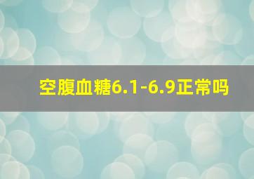 空腹血糖6.1-6.9正常吗