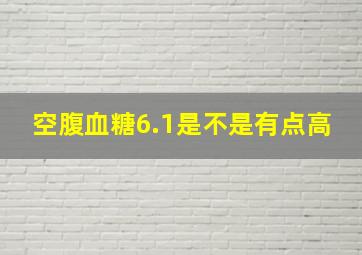 空腹血糖6.1是不是有点高