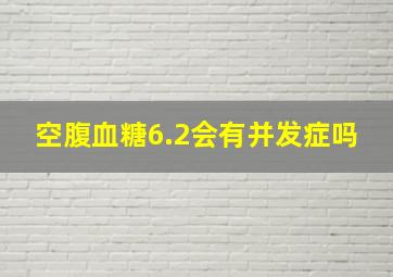 空腹血糖6.2会有并发症吗