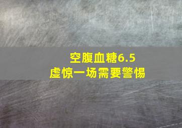 空腹血糖6.5虚惊一场需要警惕