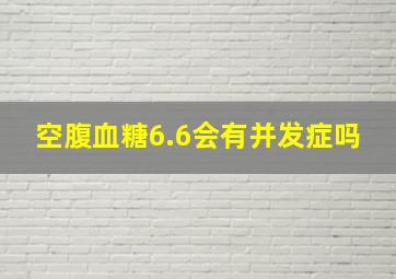 空腹血糖6.6会有并发症吗