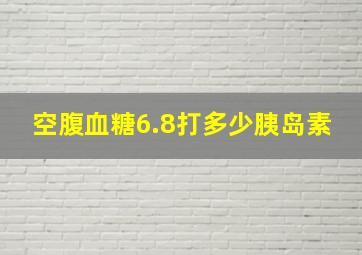 空腹血糖6.8打多少胰岛素