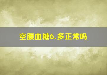 空腹血糖6.多正常吗