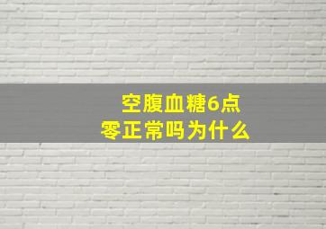 空腹血糖6点零正常吗为什么