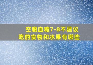 空腹血糖7-8不建议吃的食物和水果有哪些