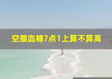 空腹血糖7点1上算不算高