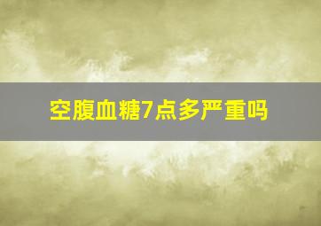 空腹血糖7点多严重吗