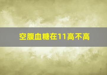 空腹血糖在11高不高