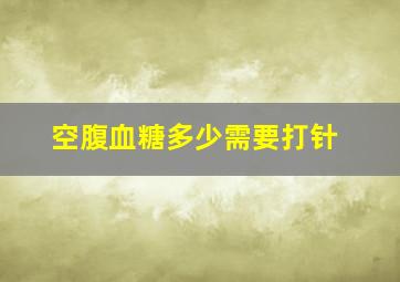 空腹血糖多少需要打针