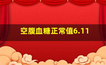 空腹血糖正常值6.11