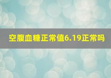 空腹血糖正常值6.19正常吗