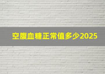 空腹血糖正常值多少2025