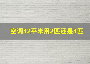 空调32平米用2匹还是3匹