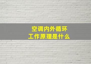 空调内外循环工作原理是什么