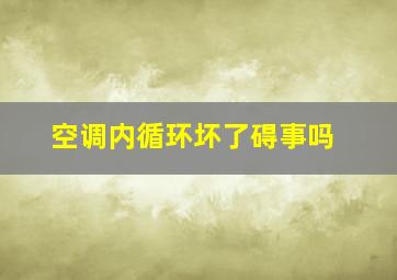 空调内循环坏了碍事吗