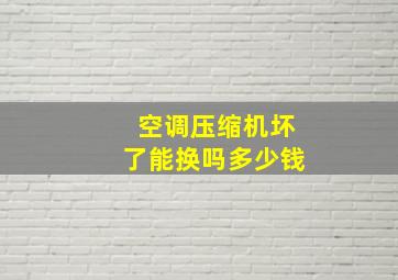 空调压缩机坏了能换吗多少钱