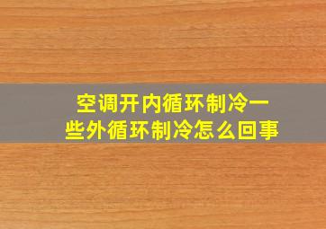 空调开内循环制冷一些外循环制冷怎么回事