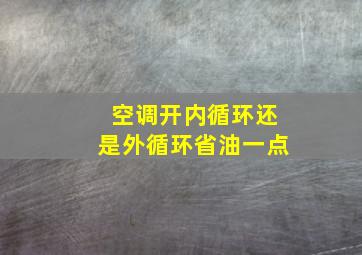 空调开内循环还是外循环省油一点