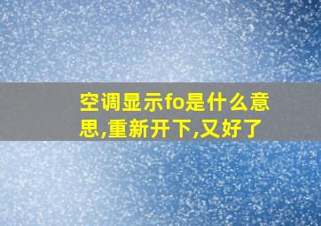 空调显示fo是什么意思,重新开下,又好了