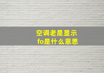 空调老是显示fo是什么意思