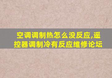 空调调制热怎么没反应,遥控器调制冷有反应维修论坛