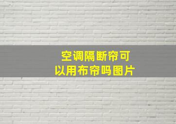 空调隔断帘可以用布帘吗图片