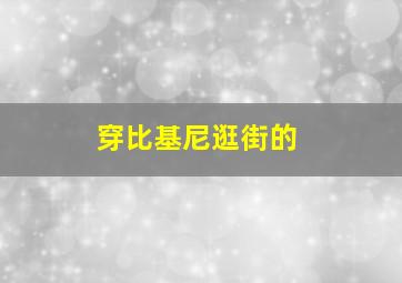 穿比基尼逛街的