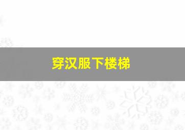 穿汉服下楼梯