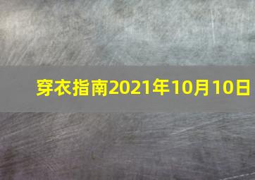 穿衣指南2021年10月10日