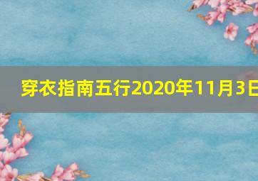 穿衣指南五行2020年11月3日