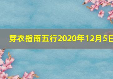 穿衣指南五行2020年12月5日