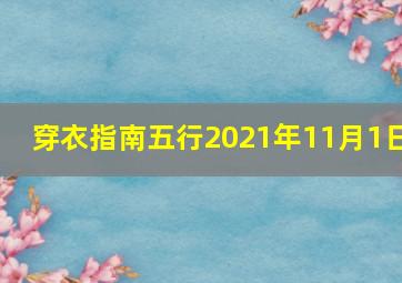 穿衣指南五行2021年11月1日