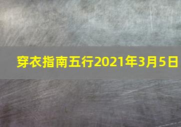 穿衣指南五行2021年3月5日