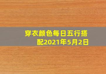 穿衣颜色每日五行搭配2021年5月2日