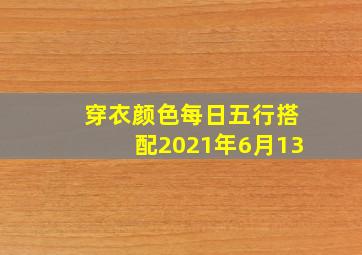 穿衣颜色每日五行搭配2021年6月13