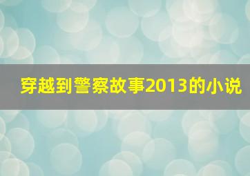 穿越到警察故事2013的小说