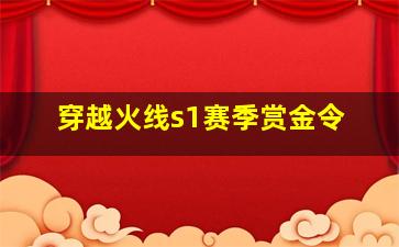 穿越火线s1赛季赏金令