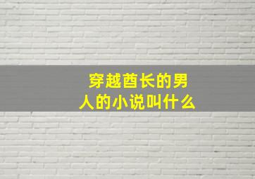 穿越酋长的男人的小说叫什么