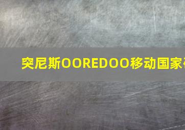 突尼斯OOREDOO移动国家码