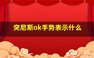 突尼斯ok手势表示什么