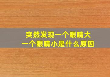 突然发现一个眼睛大一个眼睛小是什么原因