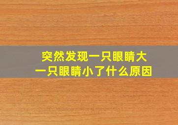 突然发现一只眼睛大一只眼睛小了什么原因