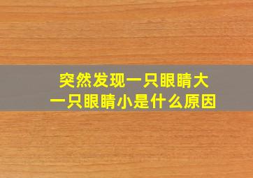 突然发现一只眼睛大一只眼睛小是什么原因