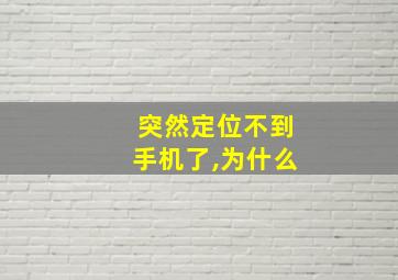 突然定位不到手机了,为什么