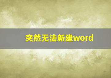 突然无法新建word