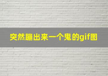 突然蹦出来一个鬼的gif图