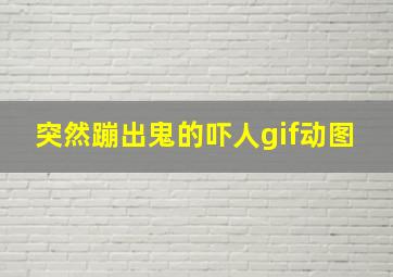 突然蹦出鬼的吓人gif动图