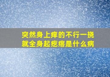 突然身上痒的不行一挠就全身起疙瘩是什么病