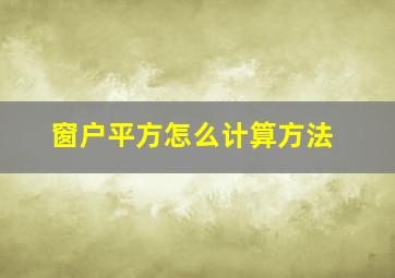 窗户平方怎么计算方法